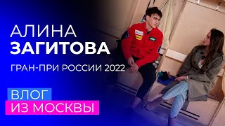 "Я смотрю - нет коньков". Влог Алины Загитовой с четвертого этапа Гран-при России 2022