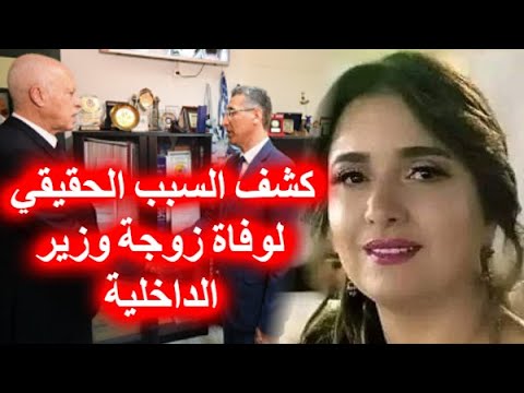 حقائق وتسريبات صادمة لكل التونسيين: الكشف عن السبب الحقيقي لوفاة زوجة وزير الداخلية توفيق شرف الدين