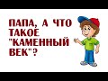 Анекдоты про неправильную сдачу, папу-солиста, про ёлку и про чувства к девочке | Анекдоты читать