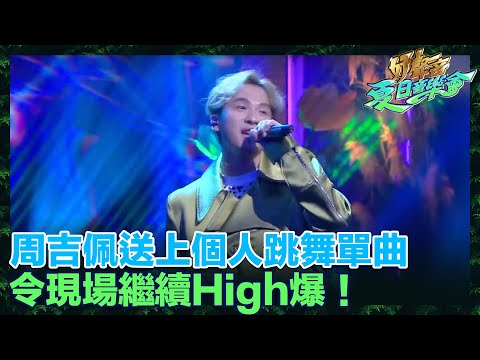 周吉佩作為主持亦送上個人跳舞單曲《Guts》令現場繼續High爆！｜好聲音夏日音樂會｜中年好聲音｜周吉佩｜支嚳儀｜黃博｜張與辰｜羅啟豪｜譚輝智｜顏米羔｜黃劍文｜趙浚承｜龍婷