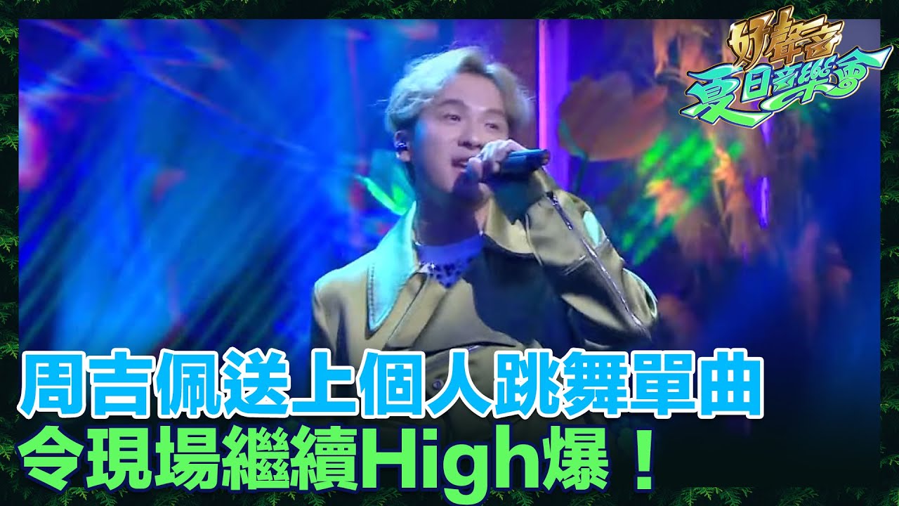 周吉佩作為主持亦送上個人跳舞單曲《Guts》令現場繼續High爆！｜好聲音夏日音樂會｜中年好聲音｜周吉佩｜支嚳儀｜黃博｜張與辰｜羅啟豪｜譚輝智｜顏米羔｜黃劍文｜趙浚承｜龍婷