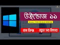 Windows 11 Bangla Tutorial | Windows 11 21H2 Bangla | Microsoft Windows 11 Bangla|Naldanga IT Center
