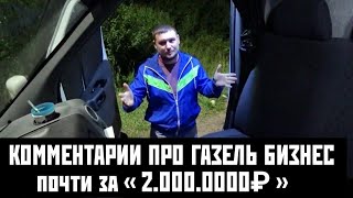 Угораю от коментов под видео Газель за 2 000 000!