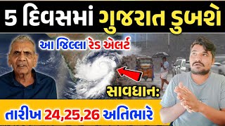 સાવધાન: 5 દિવસમાં ગુજરાત ડુબશે || તારીખ 24,25,26 ભારે વરસાદની આગાહી || Gujarati Duniya