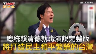 CTWANT 政治新聞 / 總統賴清德就職演說完整版　將打造民主和平繁榮的台灣