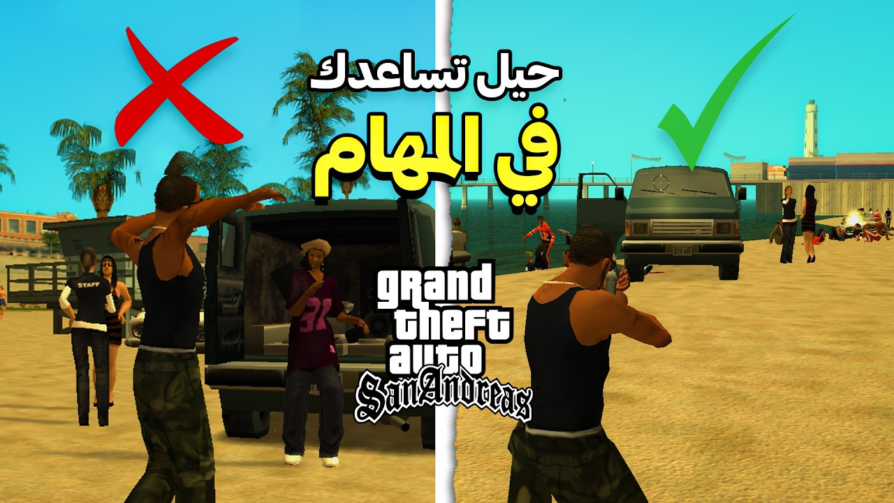حيل سرية ستساعدك في مهام GTA San Andreas لم تعرفها من قبل