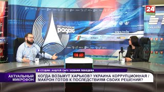 Когда возьмут Харьков? Украина коррупционная. Макрон готов к последствиям решений? || ЛЕБЕДЕВА