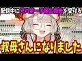おばさん弄りされていた小森めと、配信中に“本当に叔母さん”になるｗ【ぶいすぽ/切り抜き】
