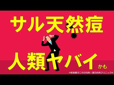 【緊急動画】サル天然痘はヤバイかもしれない【人類の危機⁉】