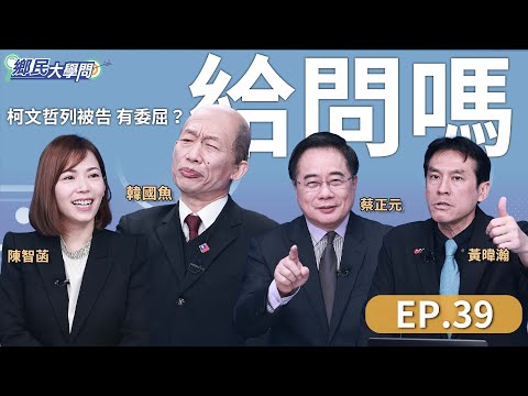 《鄉民大學問EP.39》直播｜#柯文哲 好委屈？京華城案被告發貪污！陳智菡親上火線說了內幕！蔡正元談柯涉三案 竟答：當選總統不意外？柯文哲爆料民進黨大佬挑撥柯與黃國昌關係？｜NOWnews