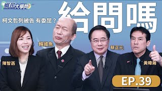 《鄉民大學問EP.39》直播#柯文哲 好委屈京華城案被告發貪污陳智菡親上火線說了內幕蔡正元談柯涉三案 竟答當選總統不意外柯文哲爆料民進黨大佬挑撥柯與黃國昌關係NOWnews