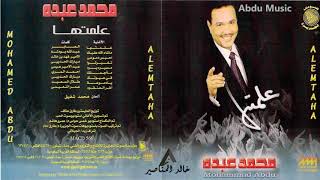 محمد عبده - أنتو اللي تغيرتوا - CD original