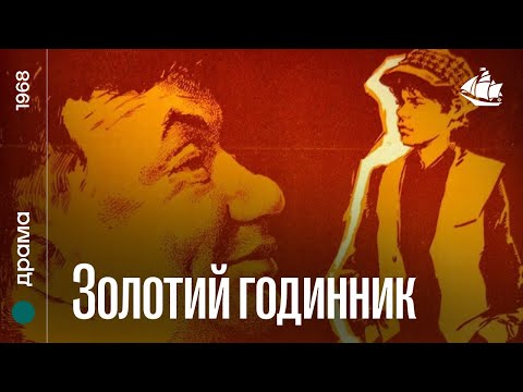 Золотий годинник (1968) | Драма