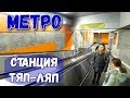 Санкт-Петербург метро. Самые красивые, новые станции Питера. Спас на Крови, Казанский собор внутри