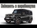 Mercedes G65 AMG Final Edition Мерседес припиняє випуск легендарного Гелінтвагена