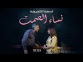 السهرة التلفزيونية نساء الصمت سمية الألفي محمود قابيل 