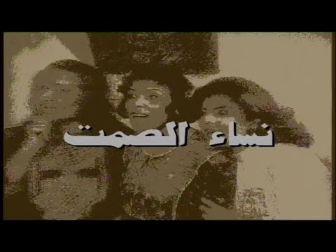 السهرة التلفزيونية نساء الصمت سمية الألفي محمود قابيل