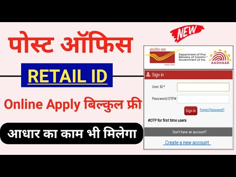 India Post Retail Id Registration Online - इसमें आधार का काम भी होगा | post office ka official id le
