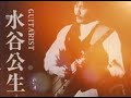 何処にも行かない/南こうせつ エンディングの水谷公生さんのギターソロ