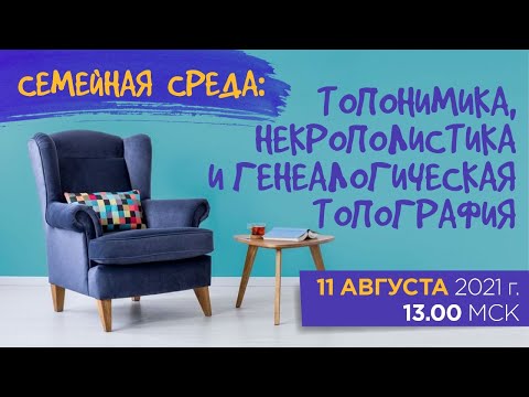 Семейная история  и краеведение, топонимика, некрополистика