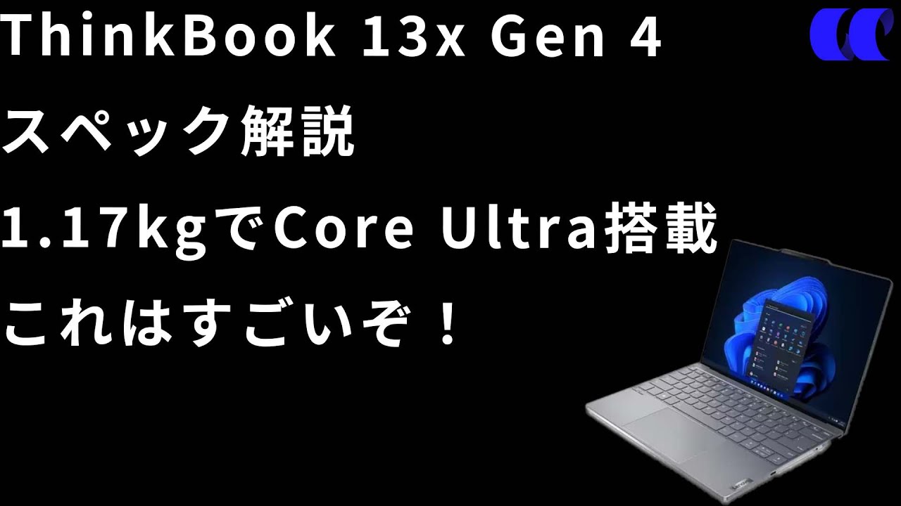 ThinkBook 13x Gen 4 レビュー 13型でバッテリー持ち最高クラスの