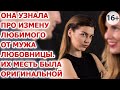 Она узнала про измену любимого от мужа любовницы. Их месть была оригинальной