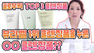 [SUB]글로우픽 TOP3 클렌징 폼! 진짜 1위템은??  겟잇뷰티 패널 안언니가 순위 다시 정해줄게!😎 글로우픽 - 클렌징 폼 편 | #화장품은과학이다 #안언니 screenshot 1