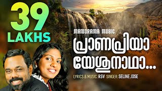 Pranapriya Yeshunadha | Celin Jose | R S Vijayaraj | Popular Malayalam Christian Devotional Songs chords