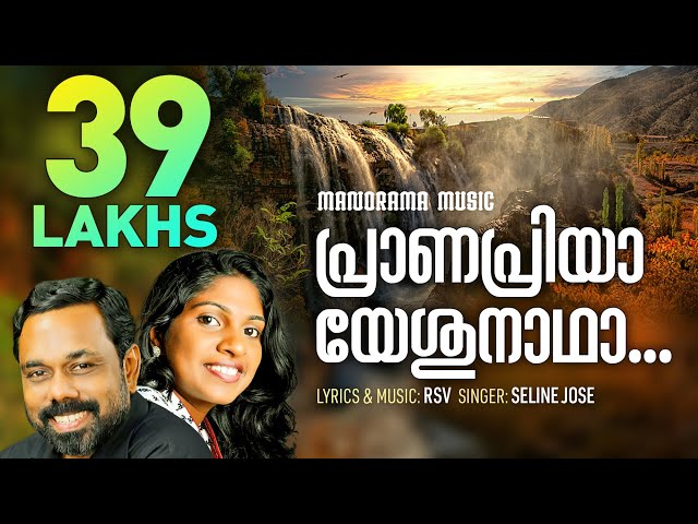 Pranapriya Yeshunadha Celine Jose RS Vijayaraj | Popular Malayalam Christian Devotional Songs class=