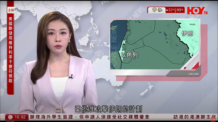 有線新聞 1000 新聞報道｜以伊衝突｜據報特朗普同意攻擊伊朗計劃　哈梅內伊警告美國勿軍事介｜伊朗電視台、銀行遭黑客入侵｜美國恢復辦理海外學生簽證｜即時新聞｜HOY TV NEWS｜20250619