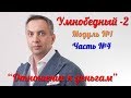 Умнобедный 2 - Модуль 1 - Часть 4 [Вебинары]