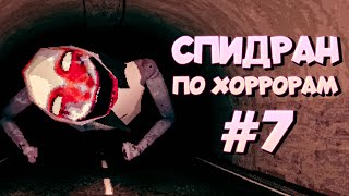 СПИДРАН ПО ХОРРОРАМ ➤7 - Браузерные Хорроры