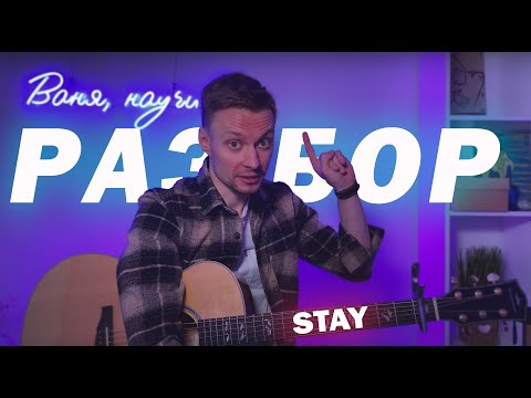 STAY - РАЗБОР на гитаре фингерстайл, табы (The Kid LAROI, Justin Bieber)