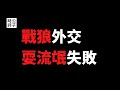 【公子時評】中国大使威胁加拿大，几十万香港加拿大人成了中共人质？中国与欧美国家的关系极速恶化！战狼外交官营救华为孟晚舟，人质胁迫外交与中华民族伟大复兴，将会带来什么后果？