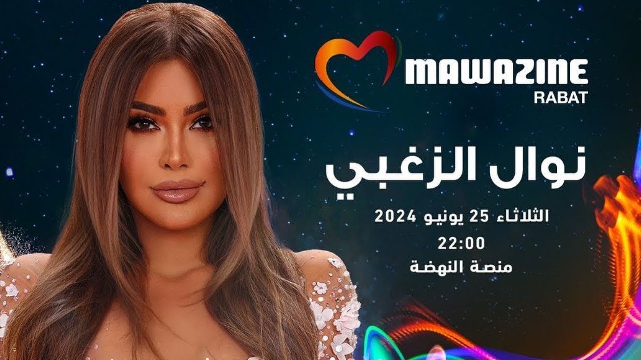 نوال الزغبي ( النسخة الكاملة - حفل مهرجان موازين 2024 ) | Nawal El Zoghbi Mawazine HD