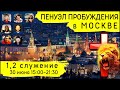 1-й Пенуэл Пробуждения в Москве. 30 июня. Прямая трансляция