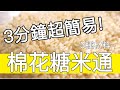 3分鐘超級簡易食譜! - 只需3種材料- 棉花糖米通