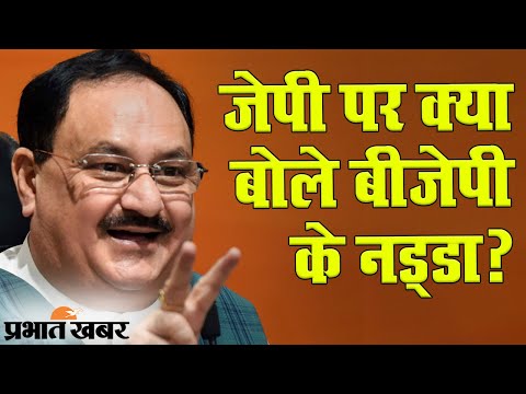 Bihar Election 2020: बिहार के गया में चुनावी रैली के दौरान ‘जेपी’ पर क्या बोले बीजेपी के राष्ट्रीय अध्यक्ष जेपी नड्डा? 1 Bihar Election 2020: Gaya में जेपी पर क्या बोले BJP के राष्ट्रीय अध्यक्ष JP Nadda? | Prabhat Khabar