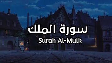 سورة الملك Surah Al-Mulk بصوت القارئ احمد خضر تأمل ايات الله #الملك #قبل_النوم