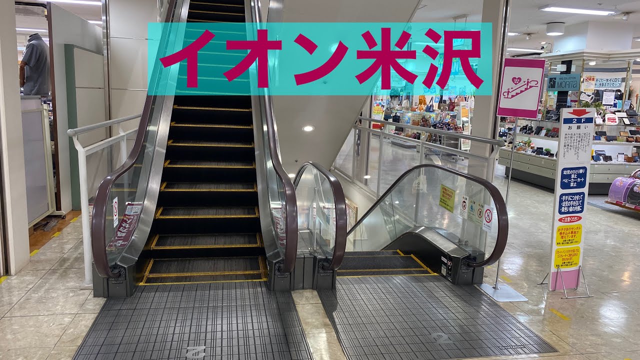 イオン米沢店 エスカレーター【HITACHI】