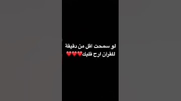 اقل من دقيقة للقرآن الكريم لو سمحت ارح قلبك❤️❤️