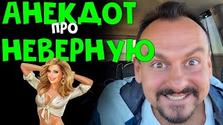 Анекдот Про Неверную | Приколы 2020 | Анекдоты От Алекса