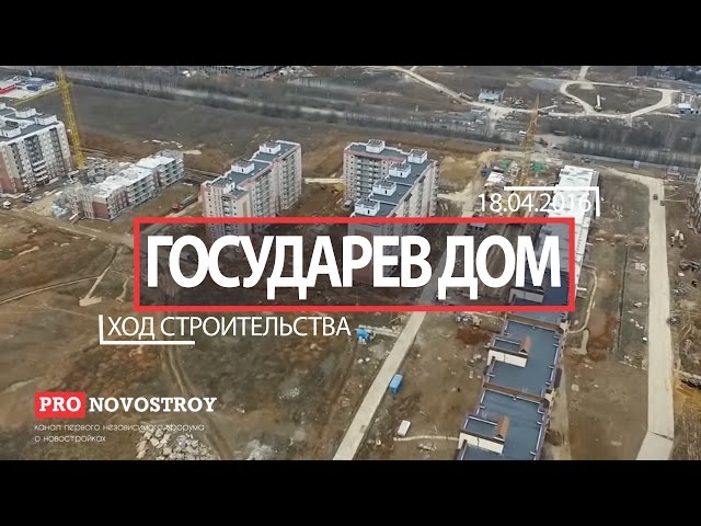 Облет ЖК "Государев дом" от 18.04.2016