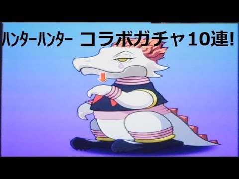 パズドラ ハンターハンターバトルオールスターズコラボガチャ10連 新キャラは星5のカイト Youtube