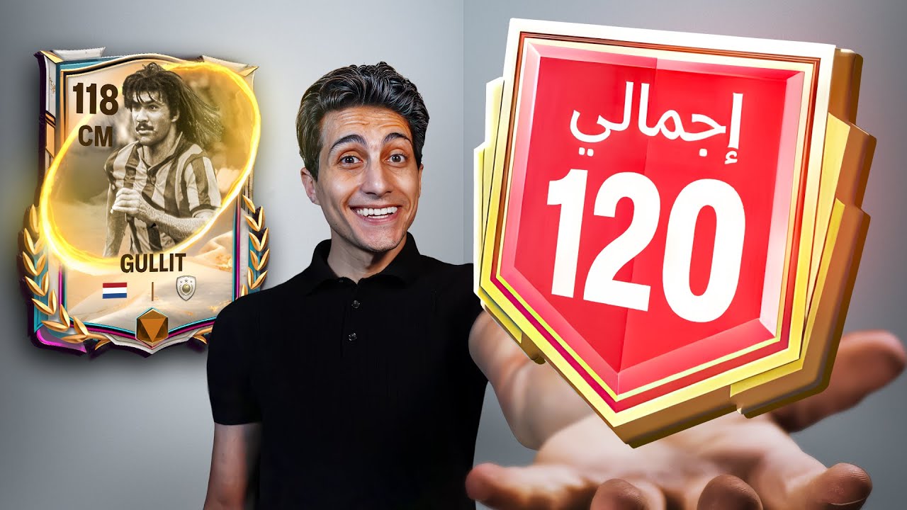 تحدي أوصل 120 لأول مرة في إف سي موبايل
