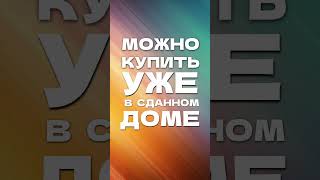 Как купить квартиру по господдержке? #инвестиции #квартирауморя #недвижимостьсочи #ипотека