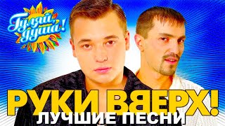 Руки Вверх - Некрасивая