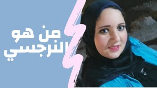 اضطراب الشخصية النرجسية @psy-riham