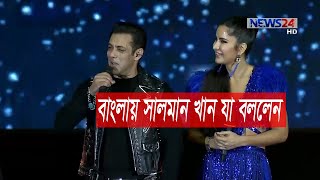 বাংলাদেশে সালমান খান বাংলায় যা বললেন! BPL 2019 Opening