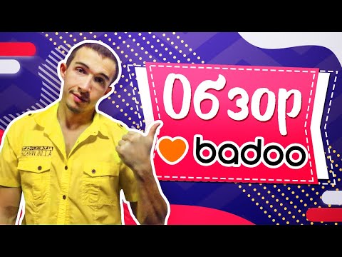 Обзор сайта знакомств Badoo - Реальные отзывы о сайте Баду